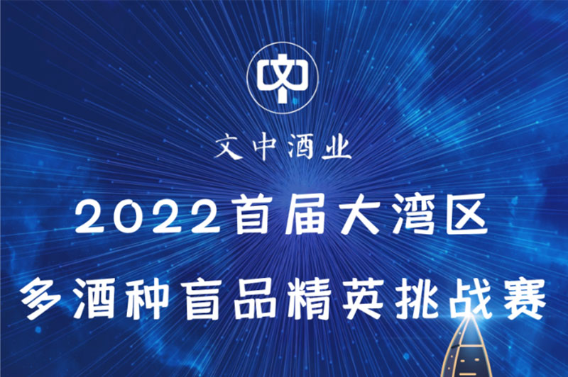 【文中酱酒杯】2022首届大湾区多酒种盲品大赛开始招募选手了！（四）