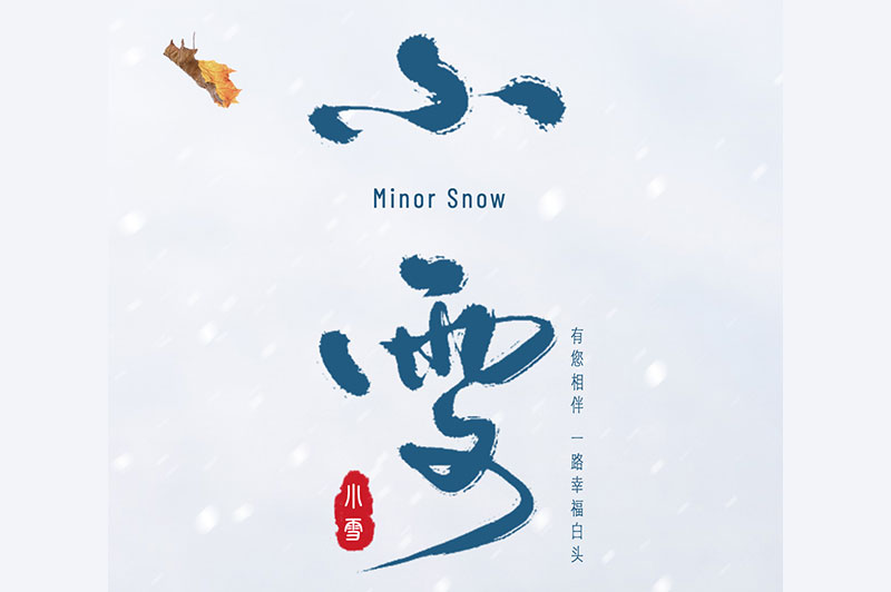 【小雪】冬日雪花飞，饮酒正当时