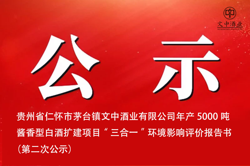 贵州省仁怀市茅台镇文中酒业有限公司年产5000吨酱香型白酒扩建项目“三合一”环境影响评价报告书  （第二次公示）