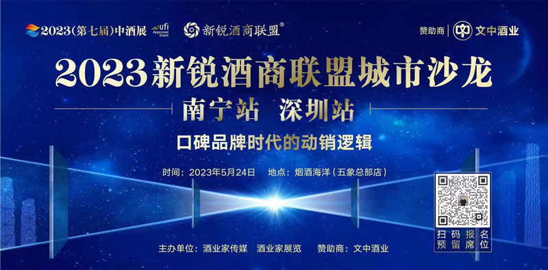 文中酒业＆2023新锐酒商联盟城市沙龙扬帆起航